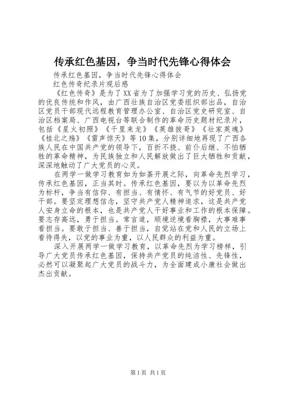 2024年传承红色基因，争当时代先锋心得体会_第1页