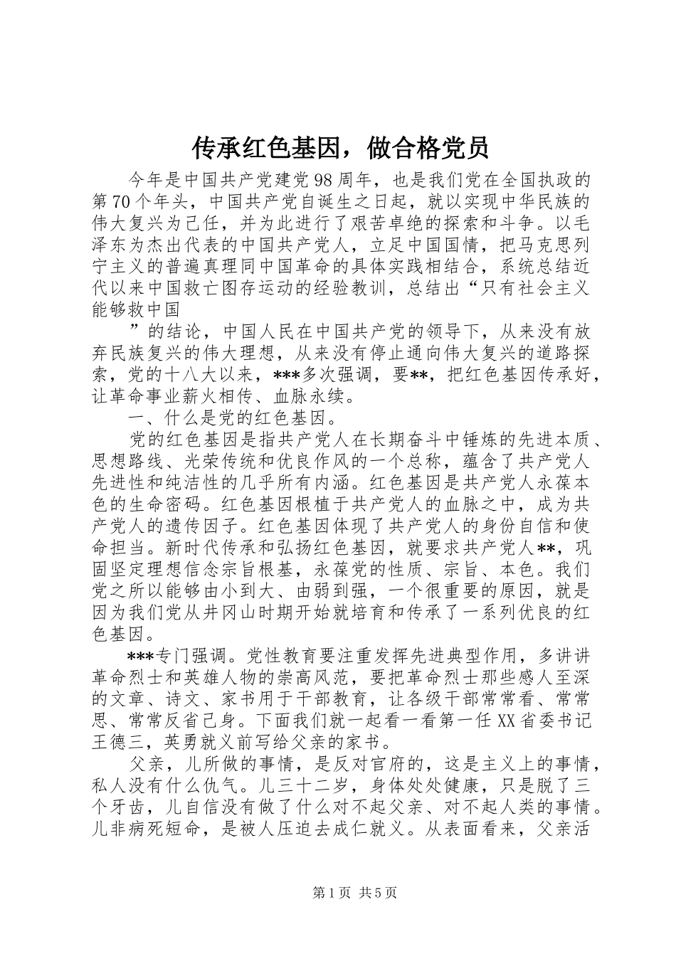 2024年传承红色基因，做合格党员_第1页