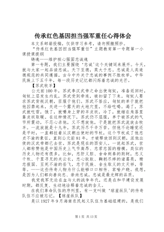 2024年传承红色基因担当强军重任心得体会
