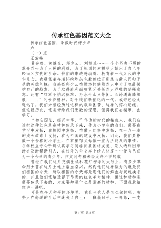 2024年传承红色基因范文大全