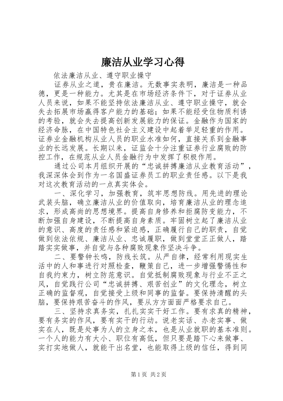 2024年廉洁从业学习心得_第1页