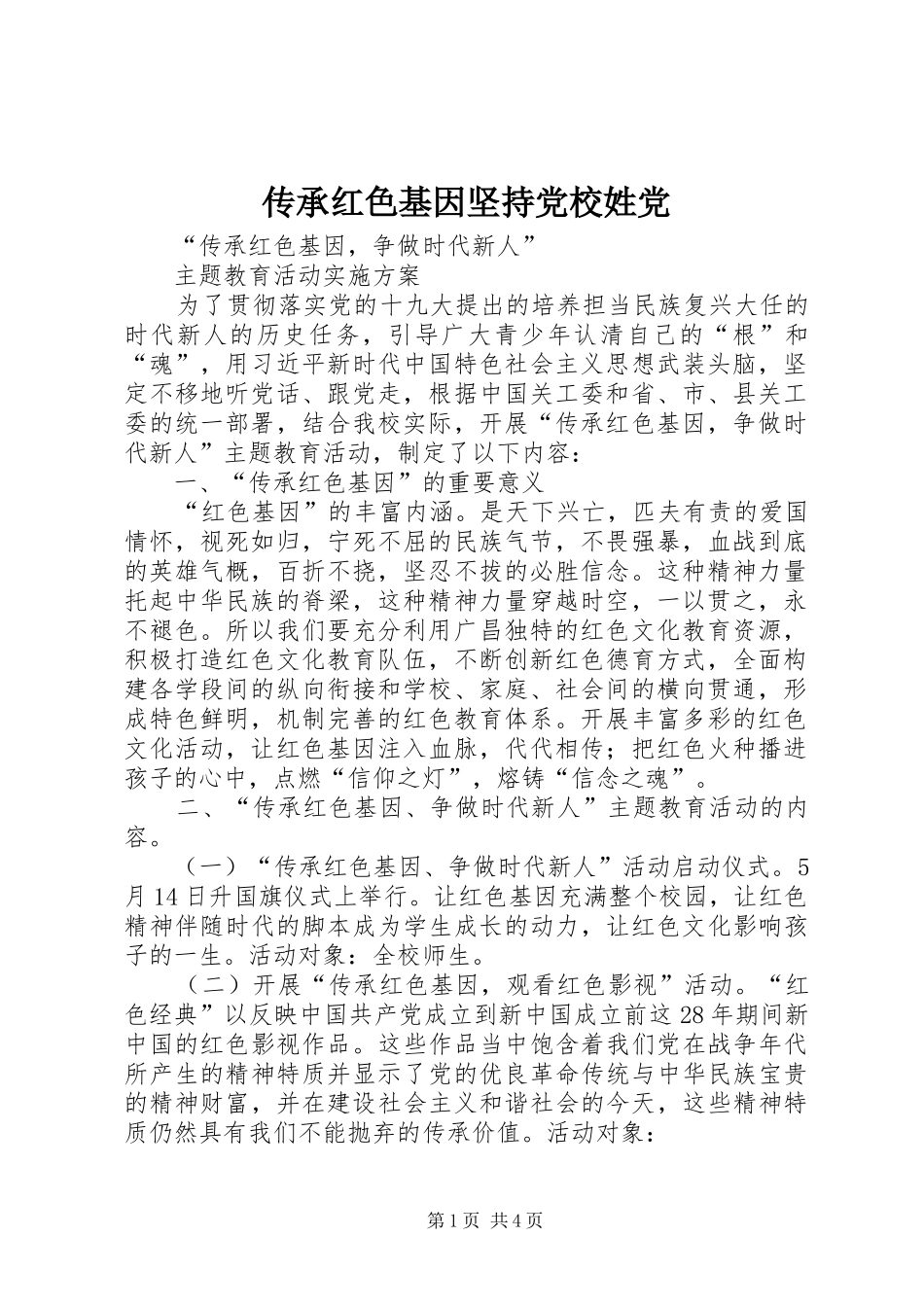 2024年传承红色基因坚持党校姓党_第1页