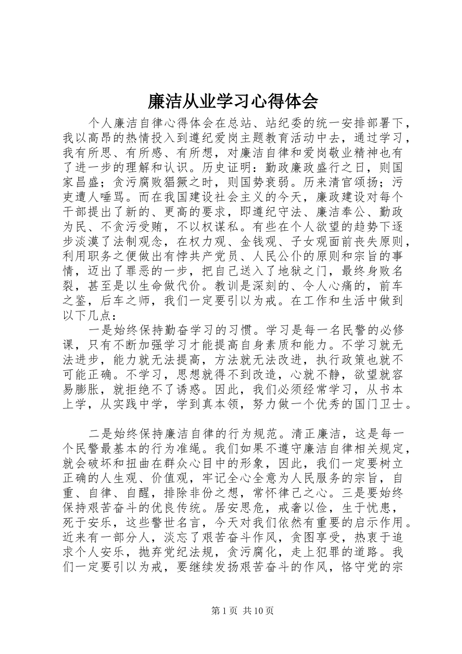 2024年廉洁从业学习心得体会_第1页