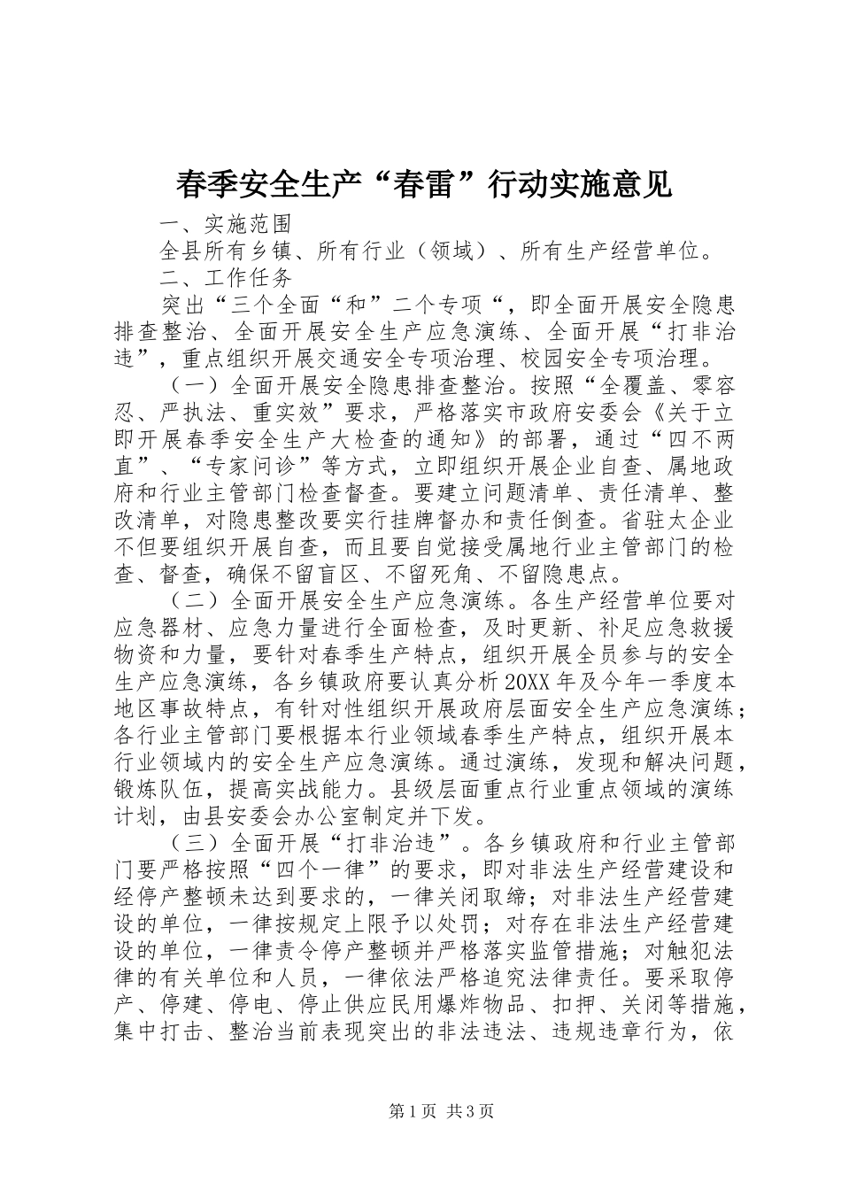 2024年春季安全生产春雷行动实施意见_第1页