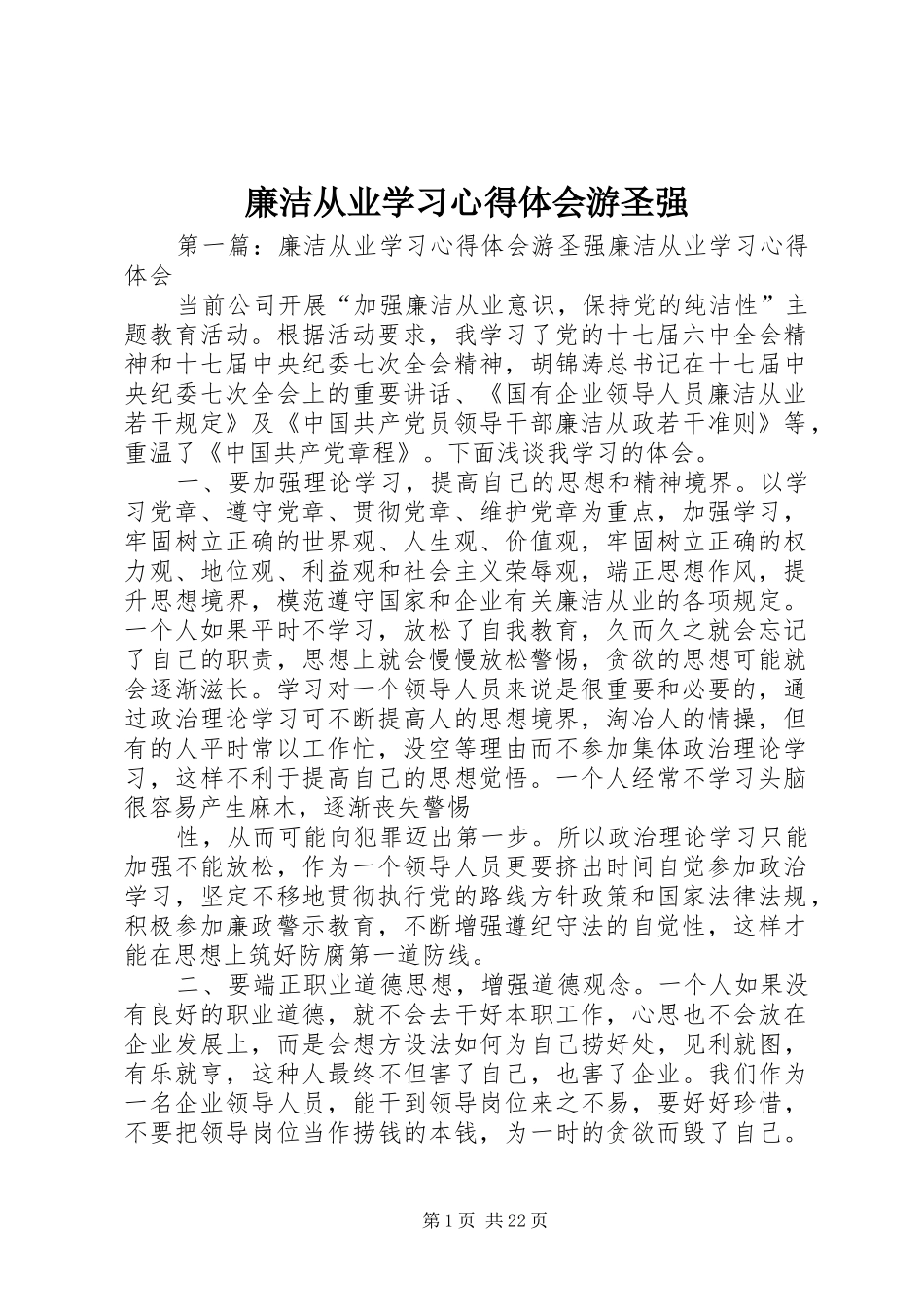 2024年廉洁从业学习心得体会游圣强_第1页