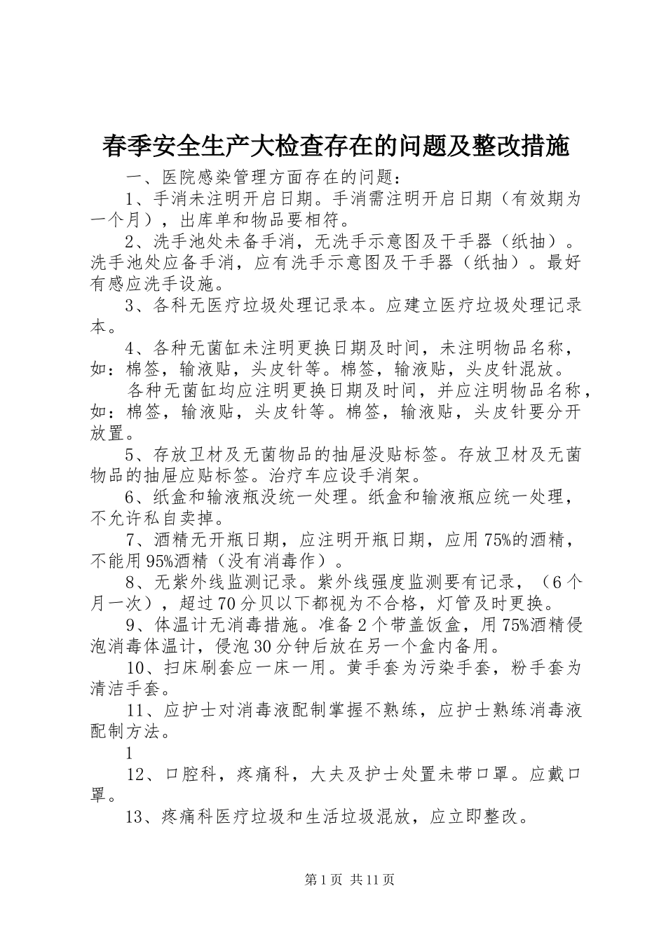2024年春季安全生产大检查存在的问题及整改措施_第1页