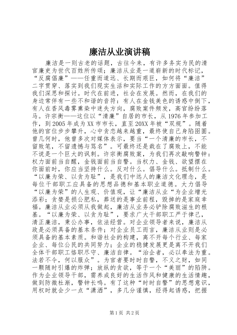 2024年廉洁从业演讲稿_第1页