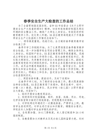 2024年春季安全生产大检查的工作总结