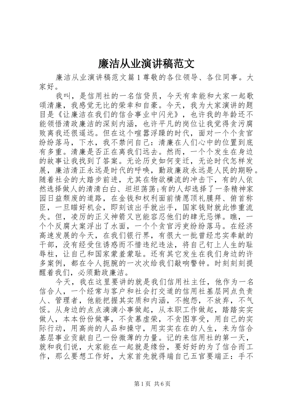 2024年廉洁从业演讲稿范文_第1页