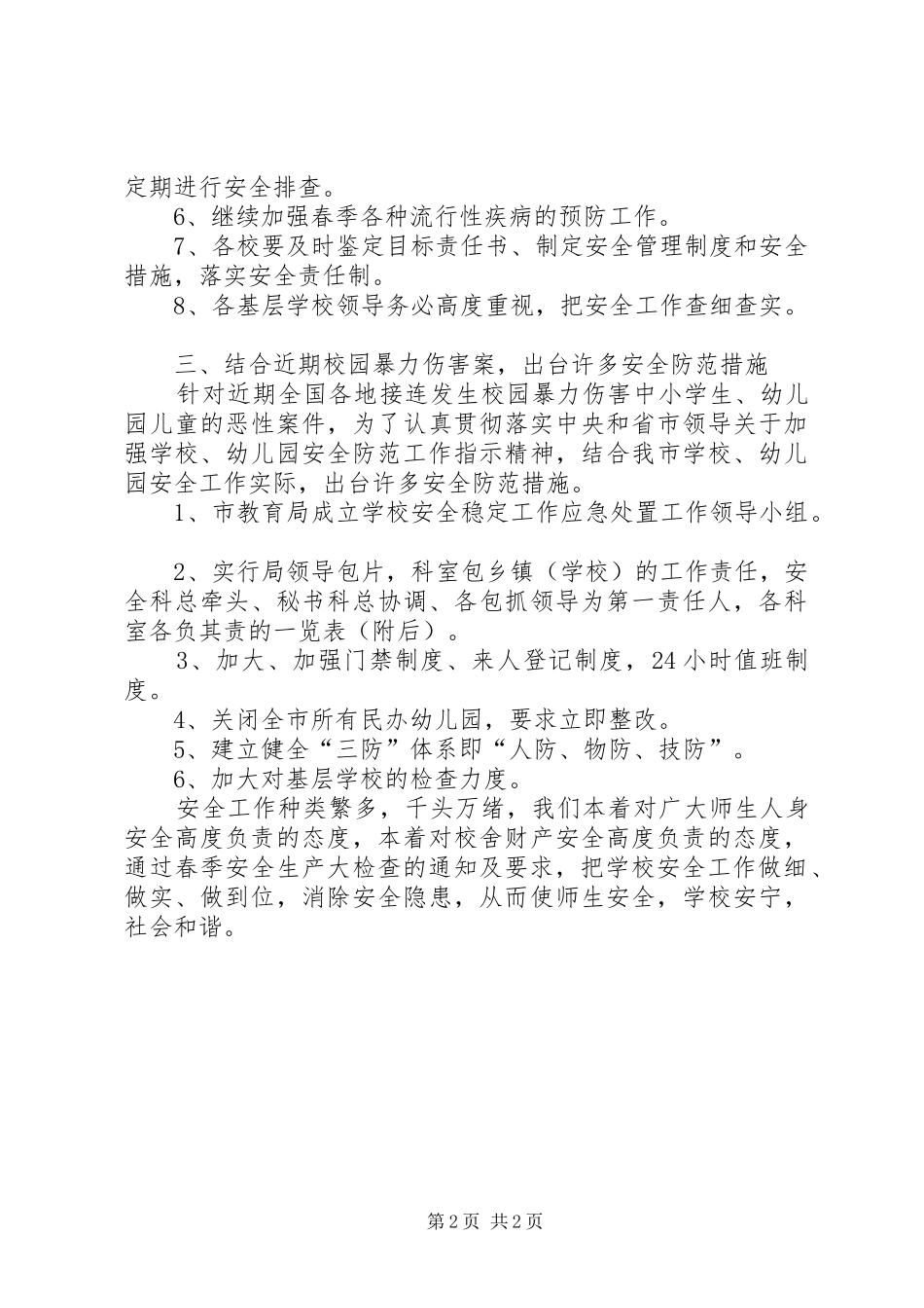 2024年春季安全生产大检查的工作总结范文_第2页