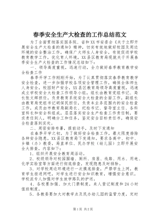 2024年春季安全生产大检查的工作总结范文