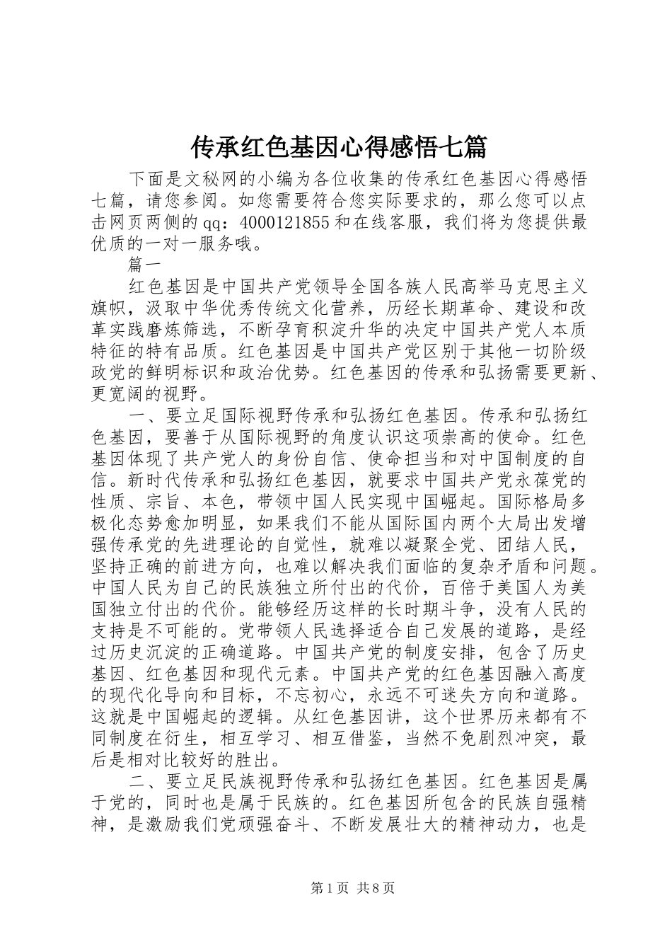 2024年传承红色基因心得感悟七篇_第1页