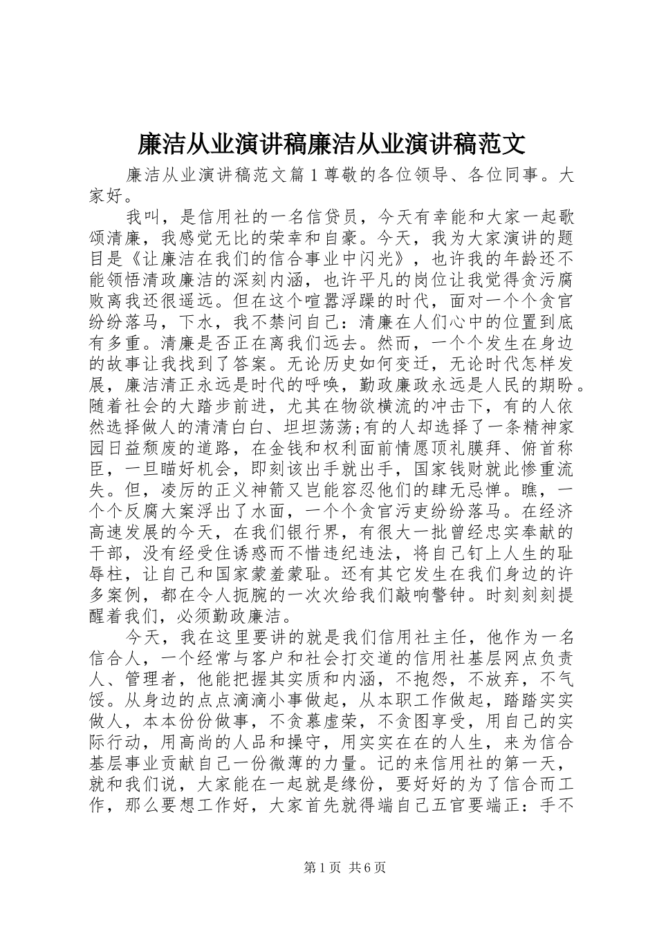 2024年廉洁从业演讲稿廉洁从业演讲稿范文_第1页