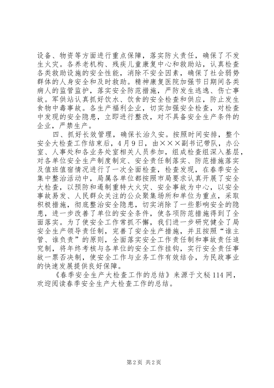 2024年春季安全生产大检查工作的总结_第2页