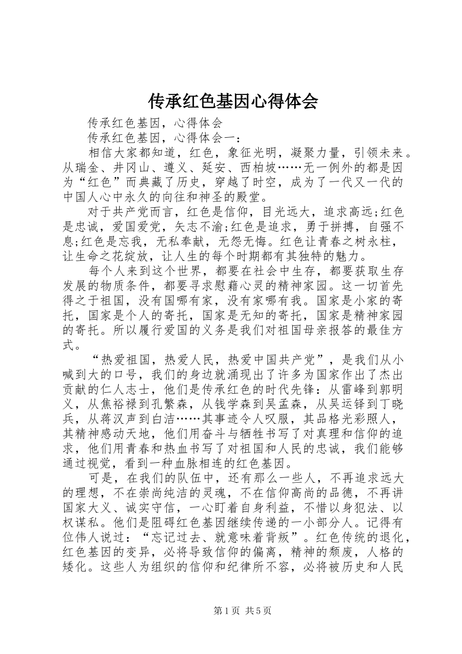 2024年传承红色基因心得体会_第1页