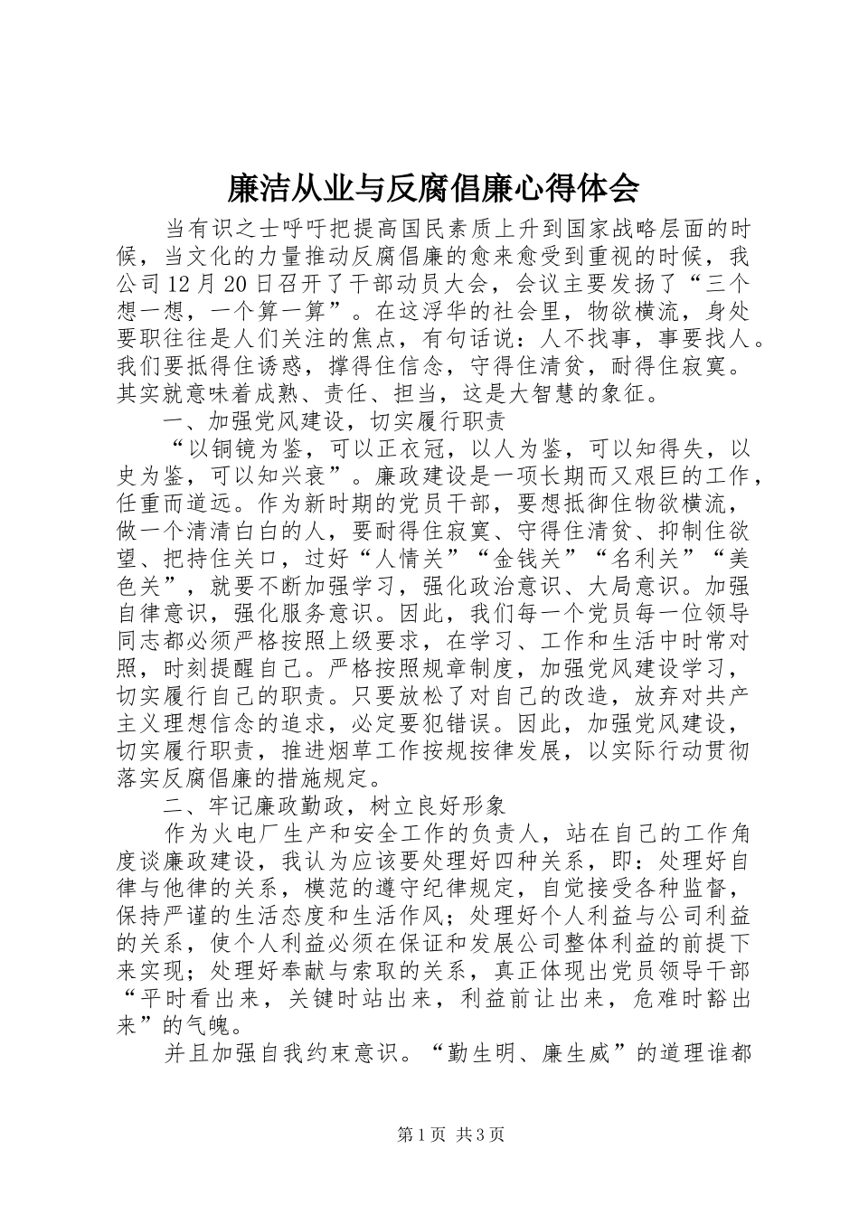 2024年廉洁从业与反腐倡廉心得体会_第1页