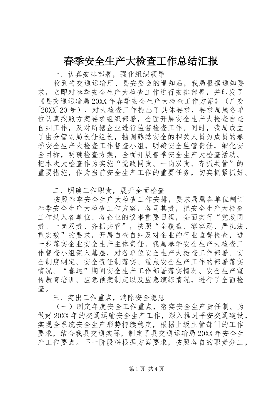 2024年春季安全生产大检查工作总结汇报_第1页