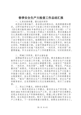 2024年春季安全生产大检查工作总结汇报