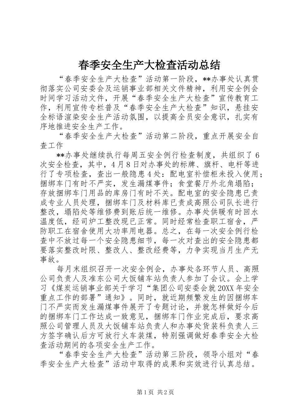 2024年春季安全生产大检查活动总结_第1页