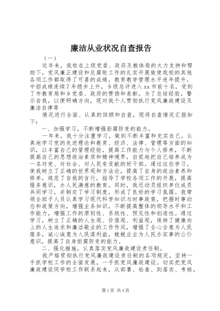 2024年廉洁从业状况自查报告