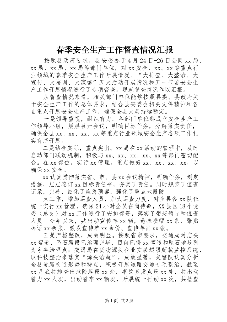 2024年春季安全生产工作督查情况汇报_第1页