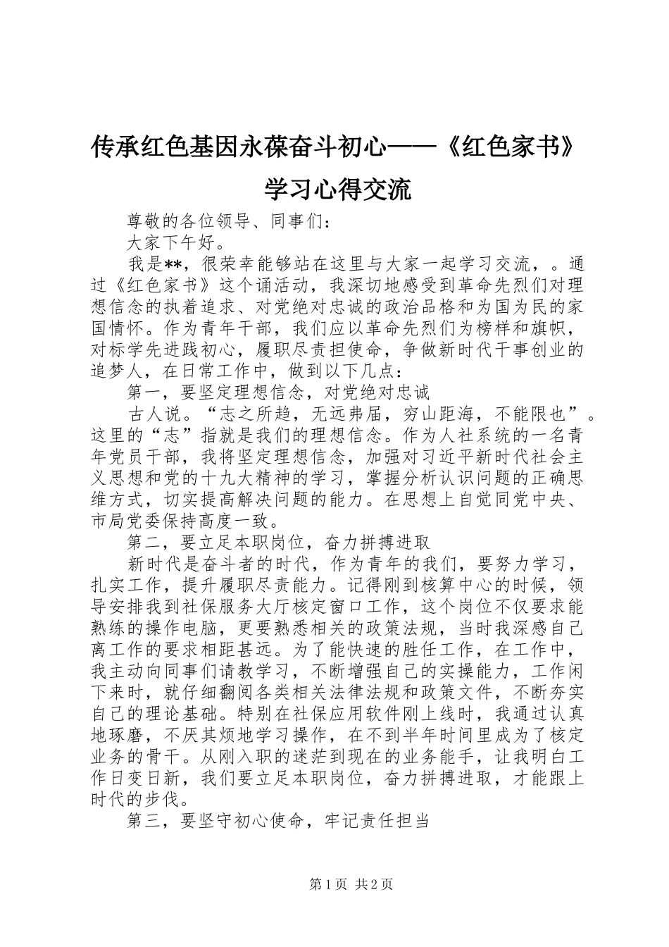 2024年传承红色基因永葆奋斗初心红色家书学习心得交流_第1页