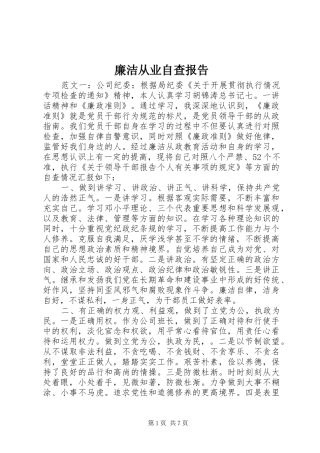 2024年廉洁从业自查报告