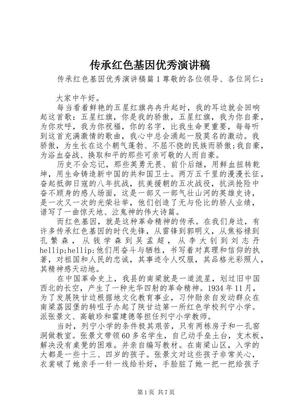 2024年传承红色基因优秀演讲稿_第1页