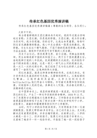 2024年传承红色基因优秀演讲稿