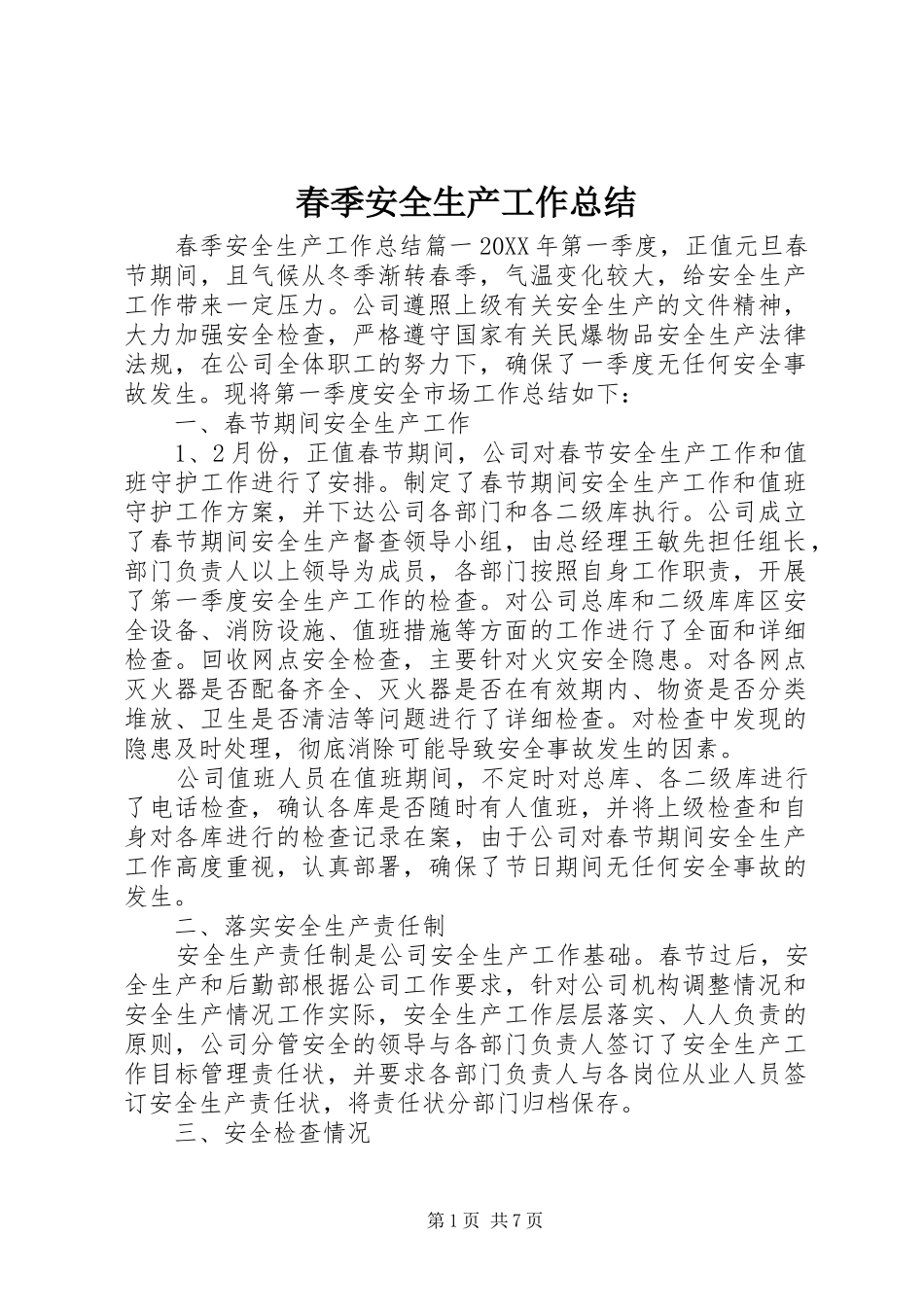 2024年春季安全生产工作总结_第1页