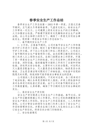 2024年春季安全生产工作总结
