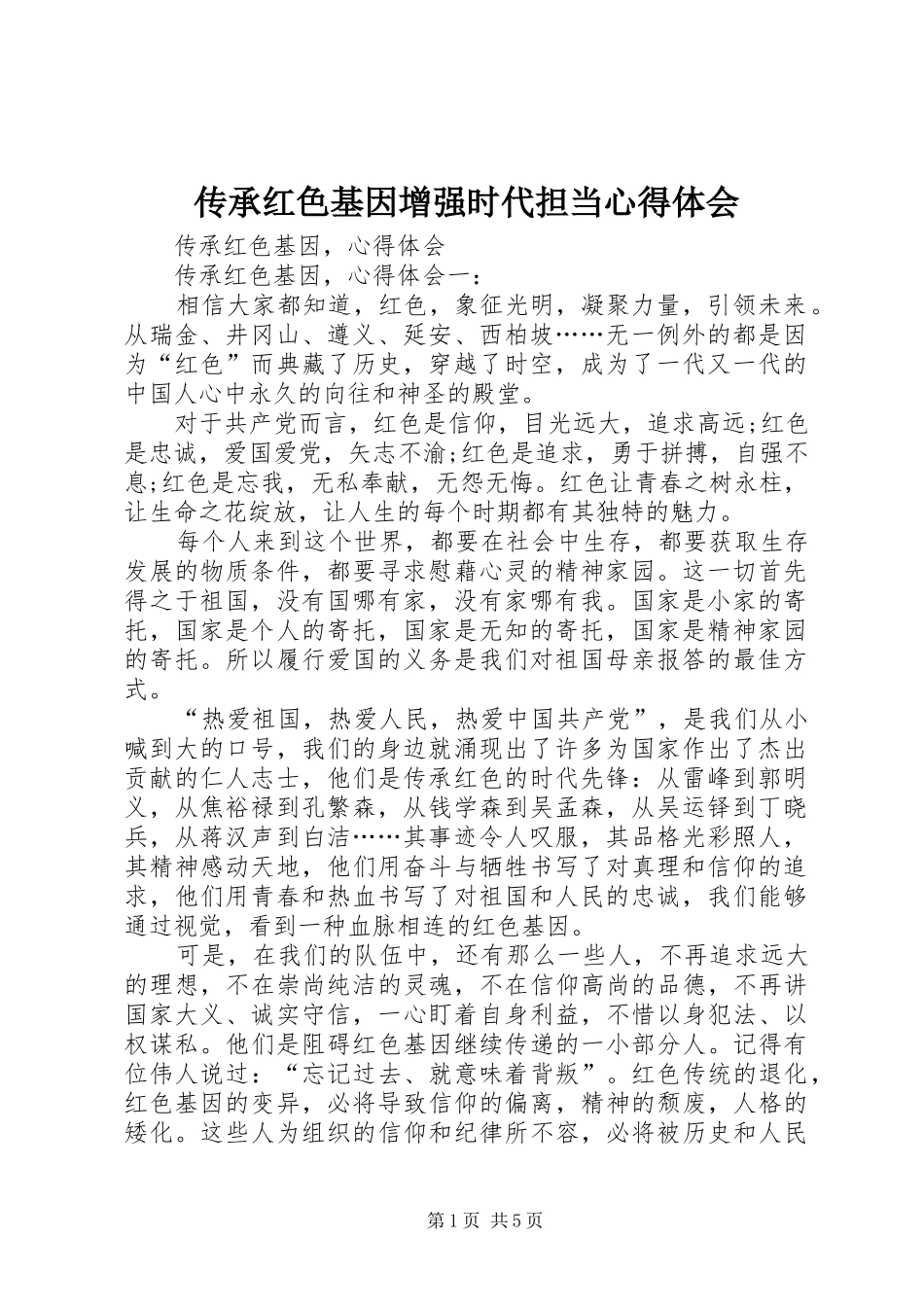 2024年传承红色基因增强时代担当心得体会_第1页