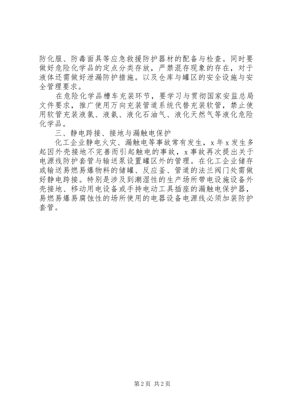 2024年春季安全生产联合大检查工作总结_第2页