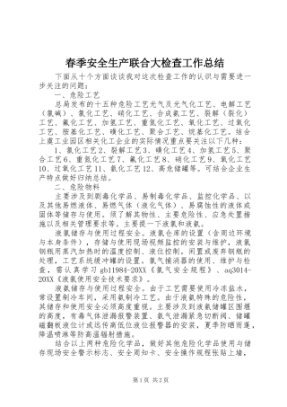 2024年春季安全生产联合大检查工作总结