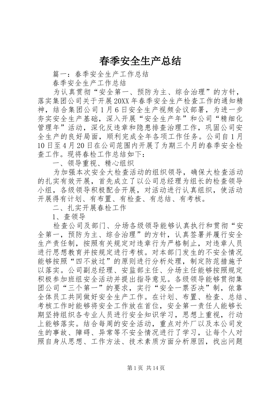 2024年春季安全生产总结_第1页