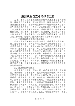 2024年廉洁从业自查总结报告五篇