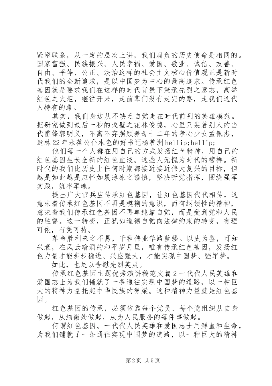 2024年传承红色基因主题优秀演讲稿范文_第2页