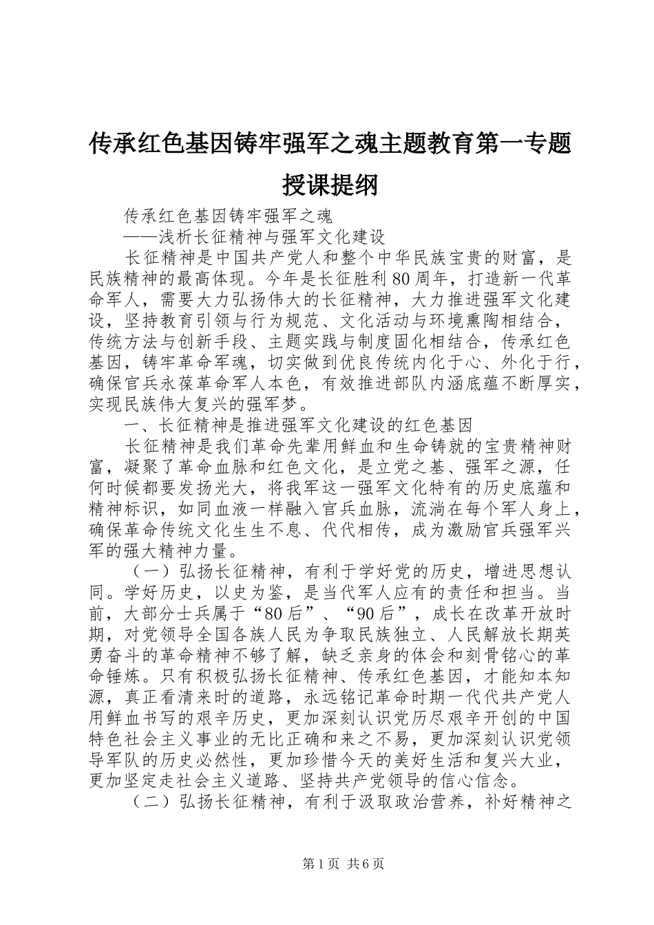 2024年传承红色基因铸牢强军之魂主题教育第一专题授课提纲_第1页