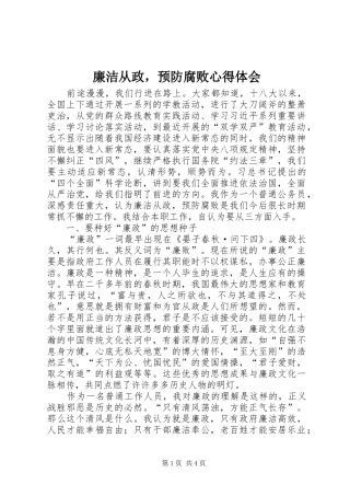 2024年廉洁从政，预防腐败心得体会