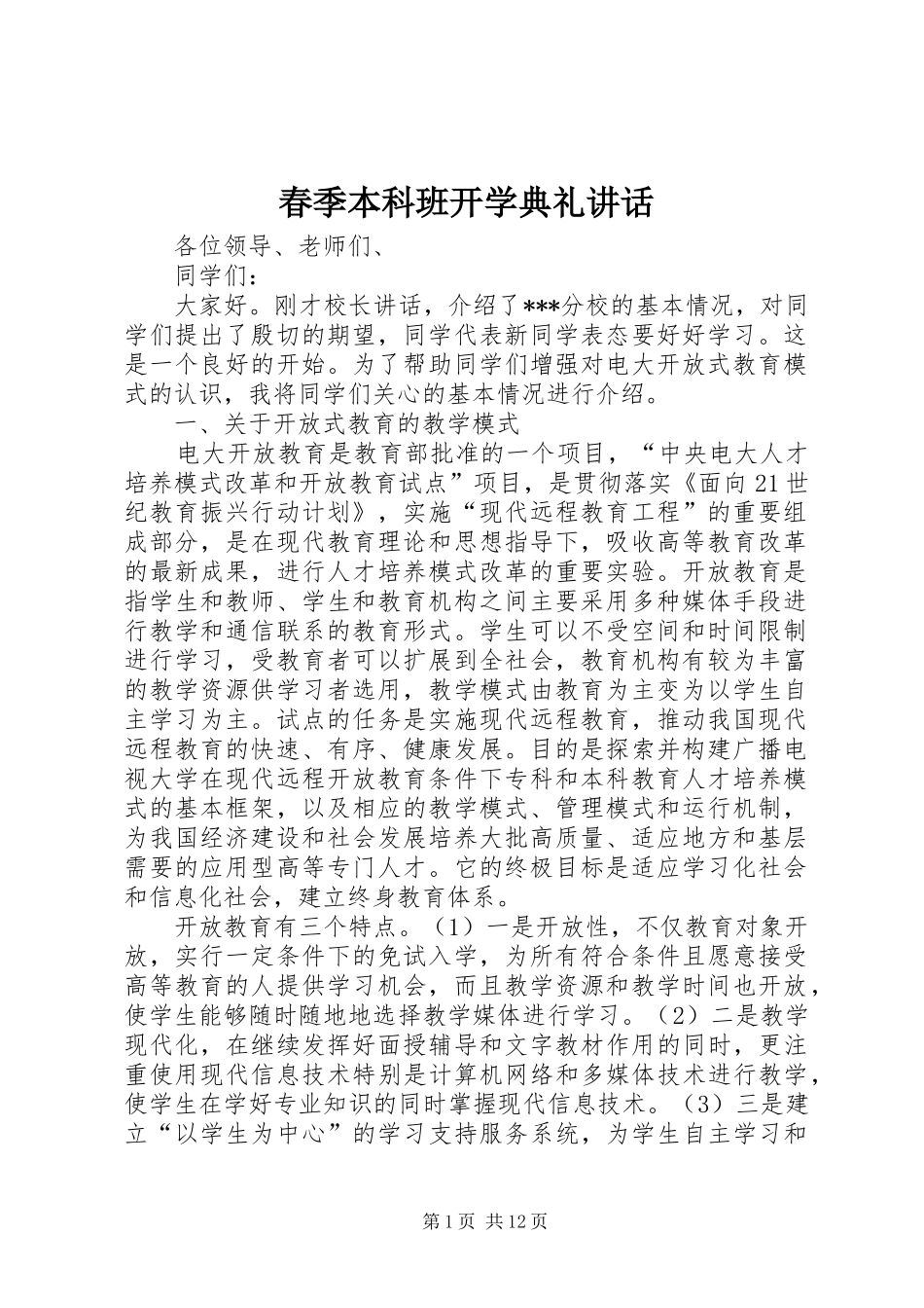 2024年春季本科班开学典礼致辞_第1页