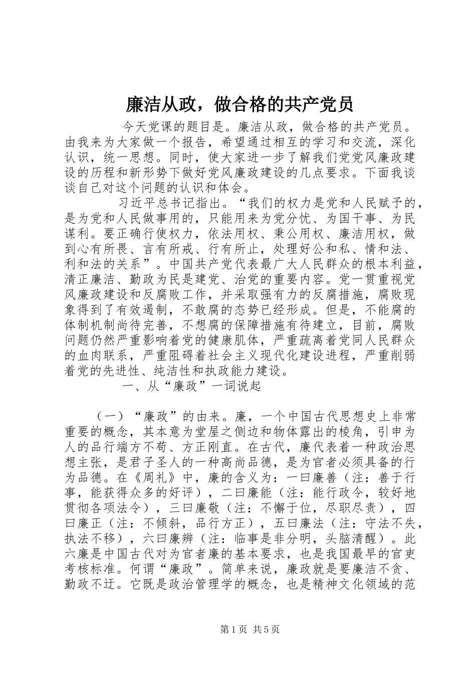 2024年廉洁从政，做合格的共产党员_第1页