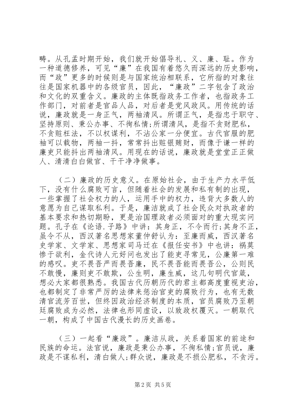 2024年廉洁从政，做合格的共产党员_第2页