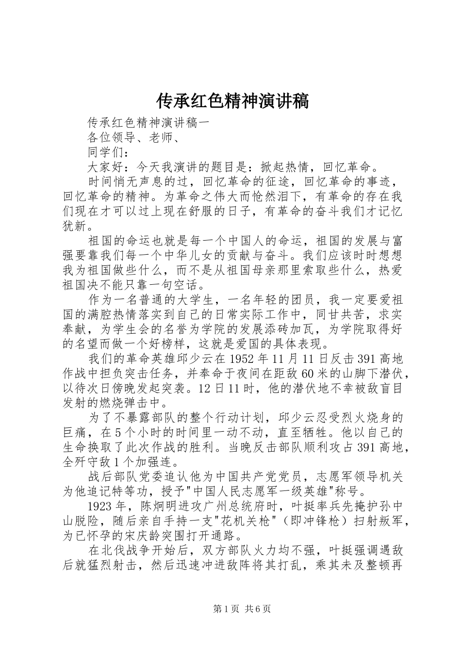 2024年传承红色精神演讲稿_第1页