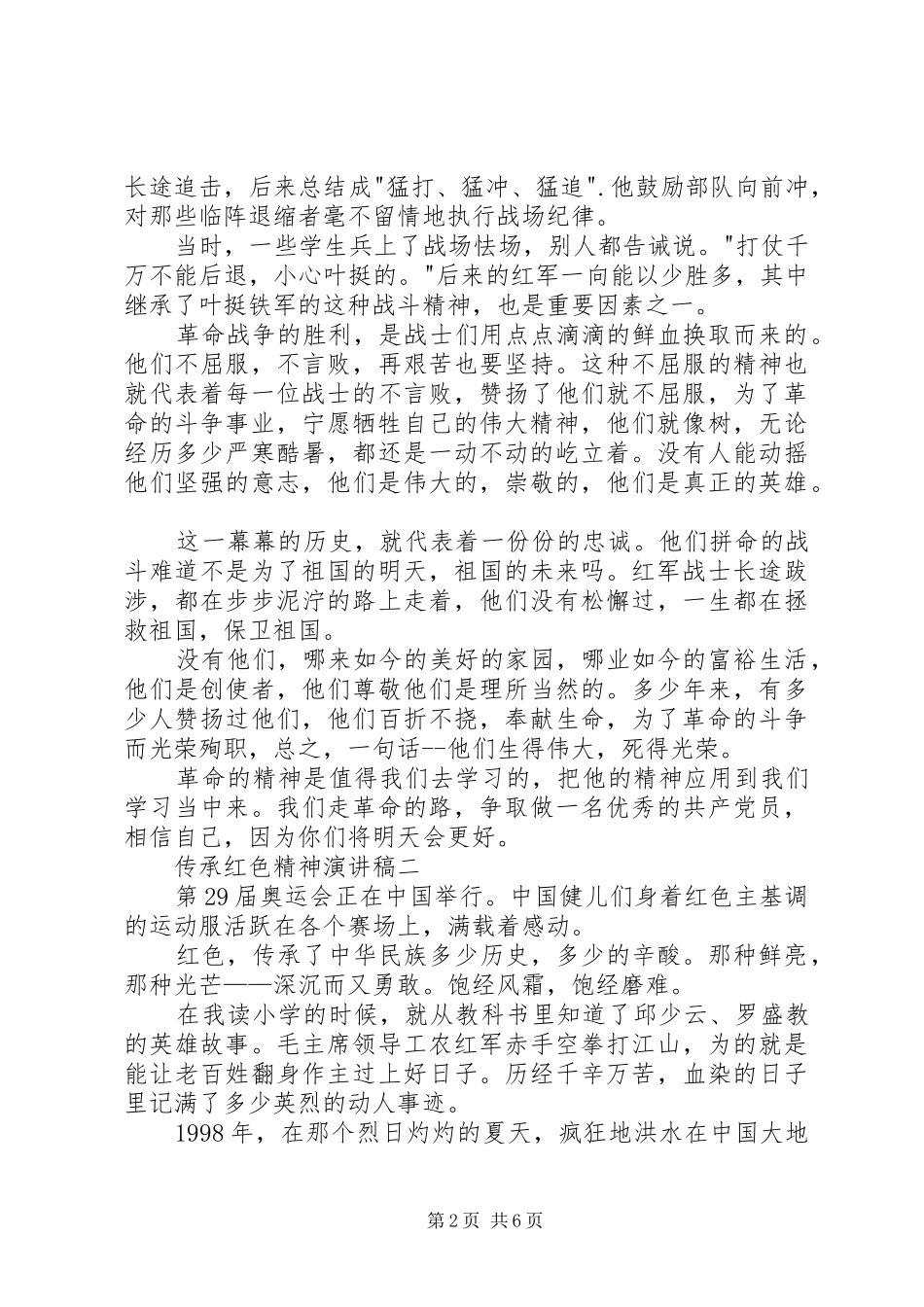 2024年传承红色精神演讲稿_第2页