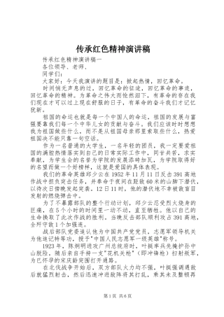 2024年传承红色精神演讲稿