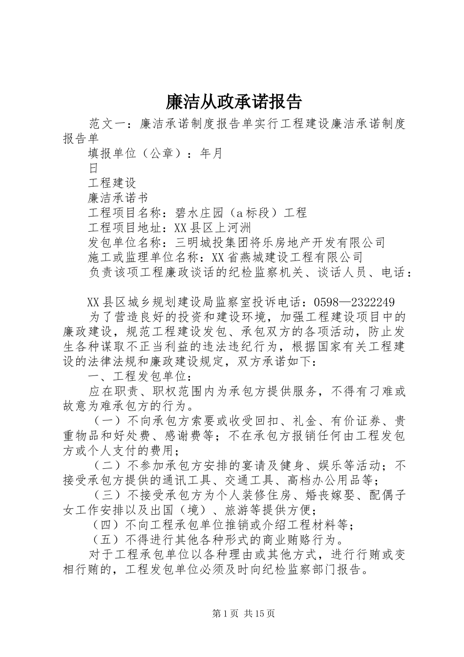 2024年廉洁从政承诺报告_第1页