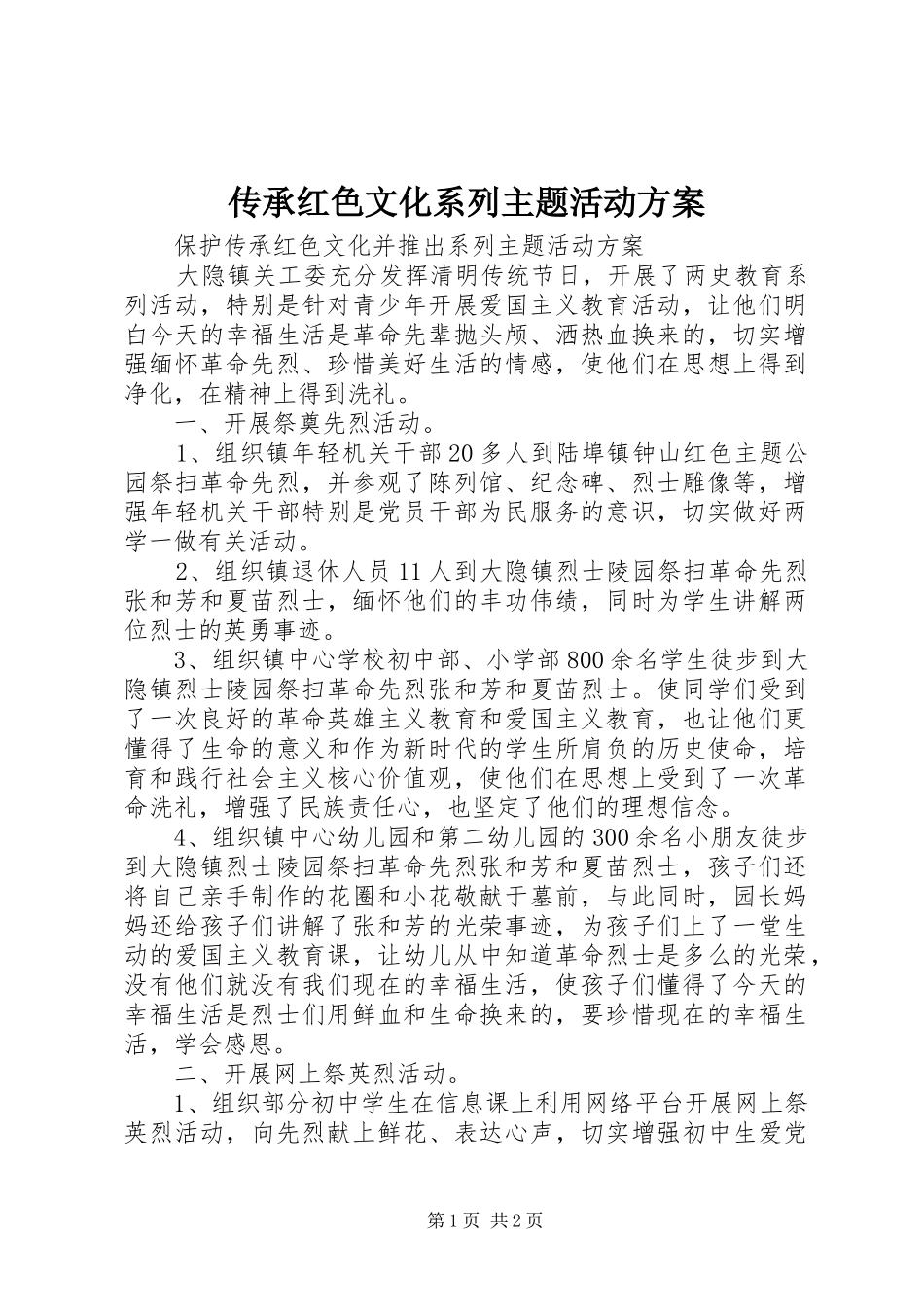 2024年传承红色文化系列主题活动方案_第1页