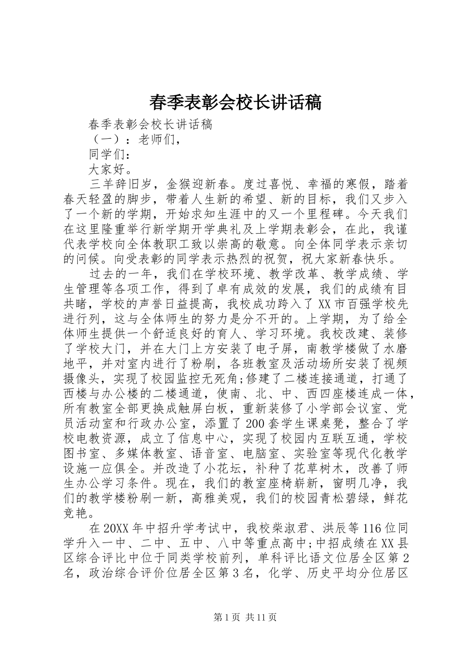 2024年春季表彰会校长致辞稿_第1页