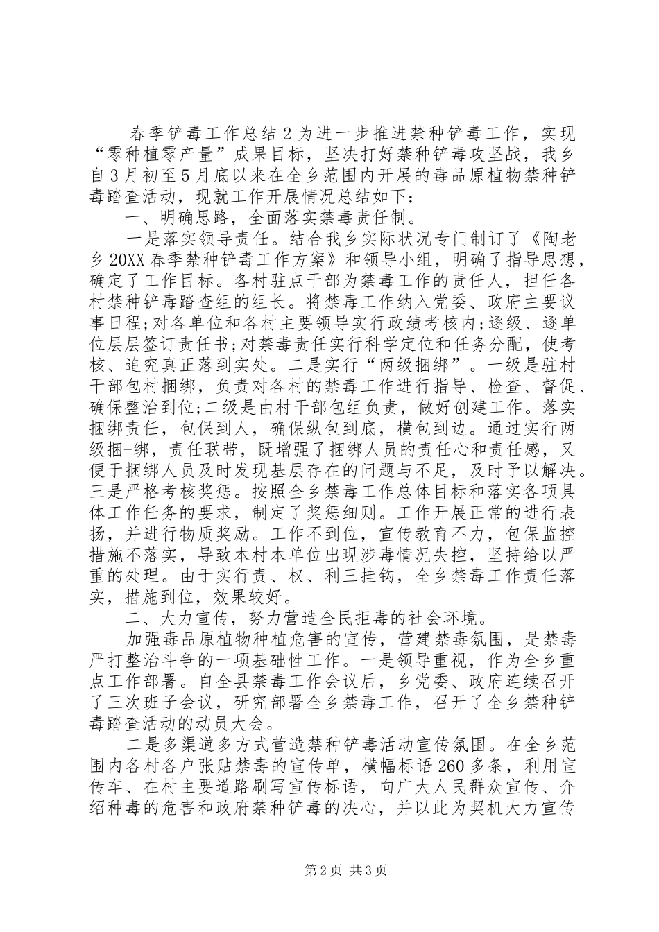 2024年春季铲毒工作总结篇_第2页