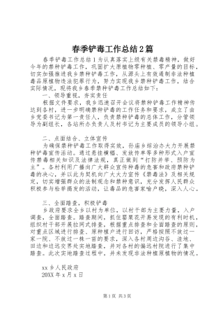 2024年春季铲毒工作总结篇